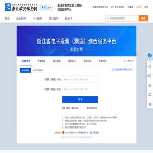 浙江省电子发票（票据）综合服务平台