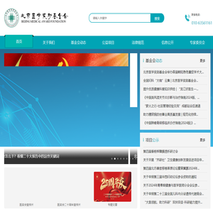 北京医学奖励基金会