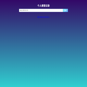 个人便签记录