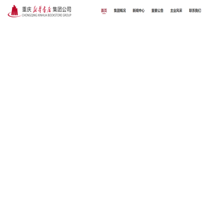 重庆新华书店集团公司
