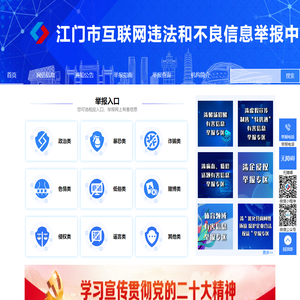 江门市互联网违法和不良信息举报中心
