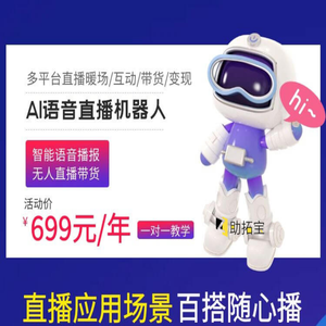 AI语音直播