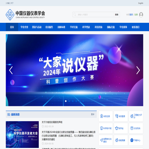 中国仪器仪表学会