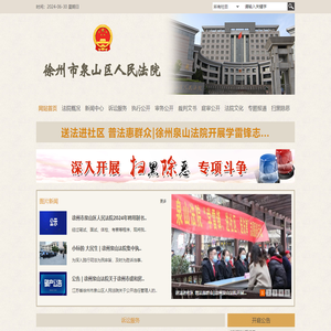 江苏省徐州市泉山区人民法院