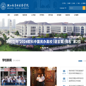 浙江越秀外国语学院