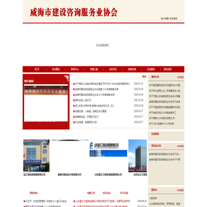 威海市建设咨询服务业协会