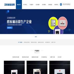 正欣感应洁具