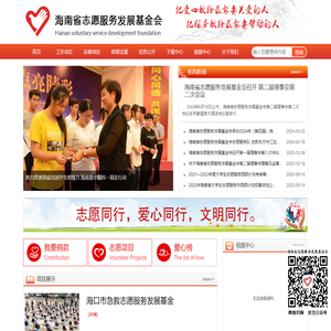 海南省志愿服务发展基金会