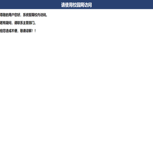 请使用校园网访问