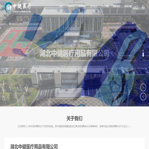 湖北中健医疗用品有限公司