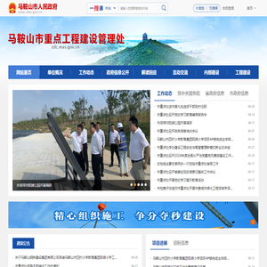 马鞍山市重点工程建设管理处