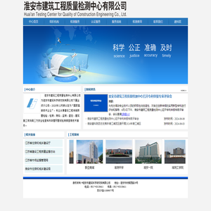淮安市建筑工程质量检测中心有限公司