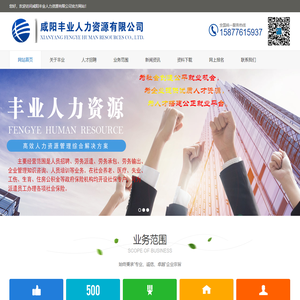 咸阳丰业人力资源有限公司