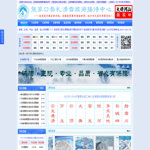 张家口崇礼滑雪旅游接待中心官方网站