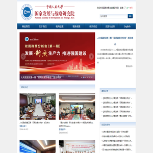 中国人民大学国家发展与战略研究院