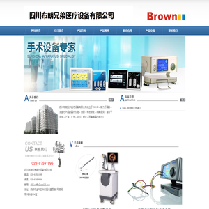 四川布朗兄弟医疗设备有限公司