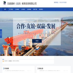 交建通绰（北京）教育咨询有限公司