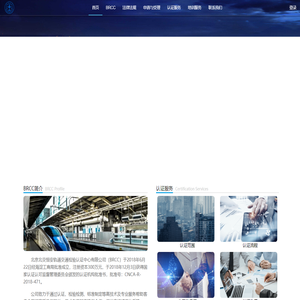 北交恒安轨道交通检验认证中心