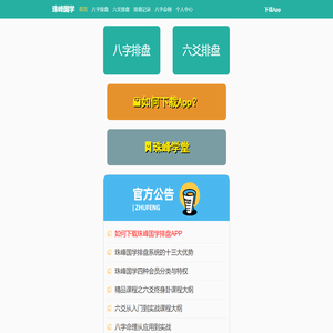 珠峰国学,八字排盘,八字学习辅助系统,八字算命,六爻排盘,珠峰培训旗下珠峰国学
