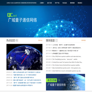 广域量子通信网络