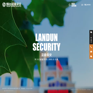 烟台蓝盾保安服务有限公司
