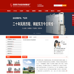 沈阳市东方食品机械制造厂