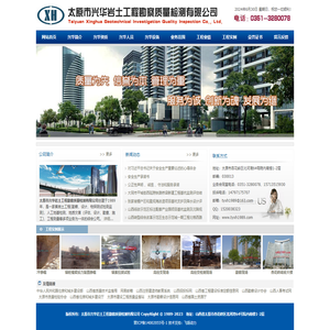 太原市兴华岩土工程勘察质量检测有限公司
