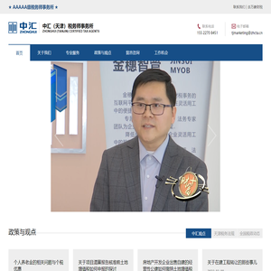中汇（天津）税务师事务所