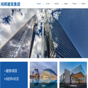 鸿辉建筑集团
