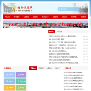 滁州市律师协会