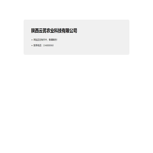 陕西云芪农业科技有限公司