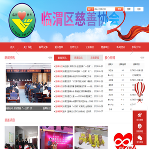 临渭区慈善协会
