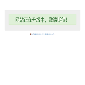 网站正在升级中