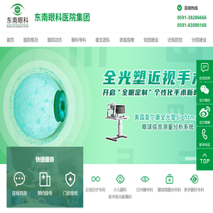 东南眼科医院集团