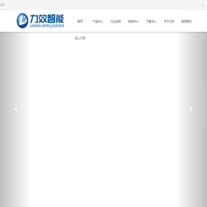 上海力效智能科技有限公司