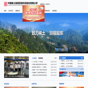 中国稀土集团资源科技股份有限公司