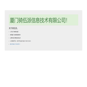 厦门骑伍派信息技术有限公司
