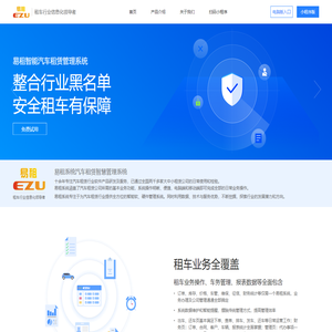 易租系统,租车管理,EZU,专业租车系统管理系统试用