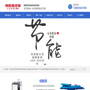 深圳市创胜高科技有限公司,创胜高,创胜高汽霸,变频智能节能锅炉,变频电磁加热蒸汽发生器,不产生水垢的变频智能锅炉