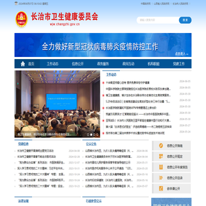 长治市卫生健康委员会网站