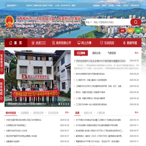 广西柳州市三江侗族自治县人民政府门户网站
