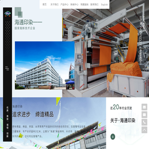 绍兴海通印染有限公司