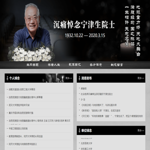 沉痛悼念宁津生院士