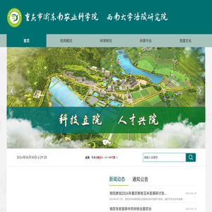 重庆市渝东南农业科学院
