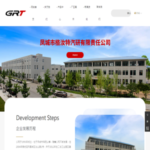 凤城市格汝特汽研有限责任公司