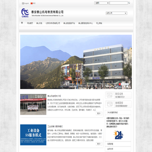 泰安泰山机电物资有限公司