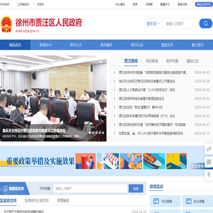 徐州市贾汪区人民政府