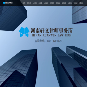 河南轩文律师事务所