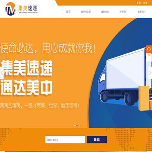 集美转运,美中速递