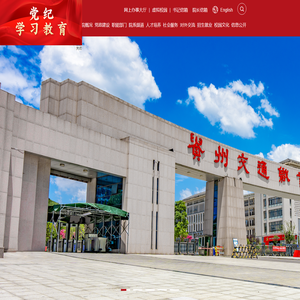 贵州交通职业技术学院